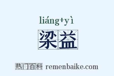梁益是什么意思的图片